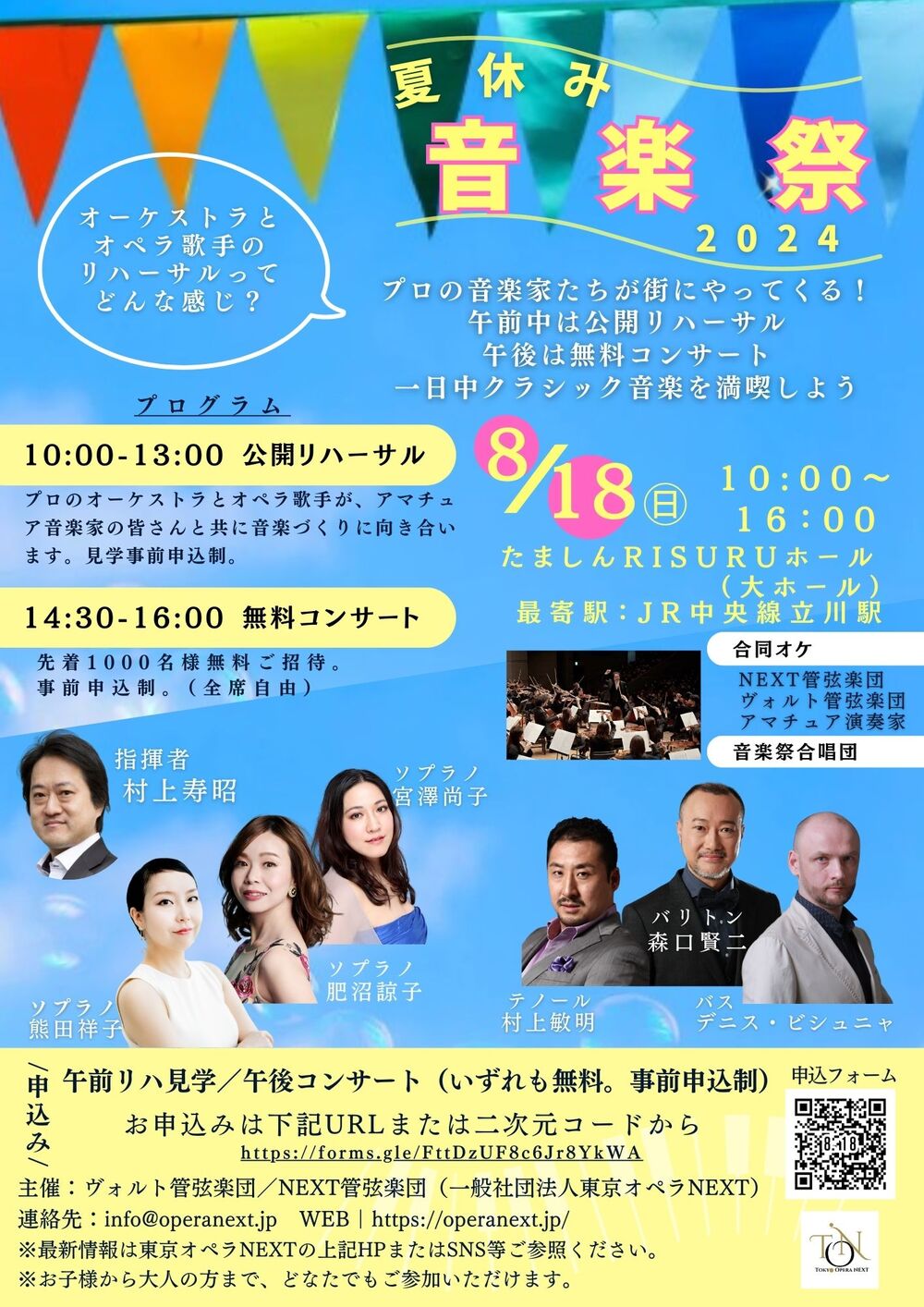 先着1,000名様入場無料】夏休み音楽祭2024【東京オペラNEXT