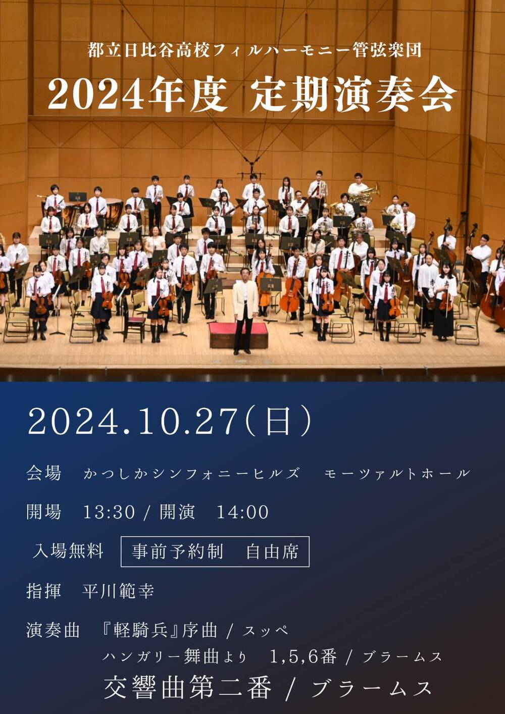 アーカイブ配信】都立日比谷高校フィルハーモニー管弦楽団2024年度定期