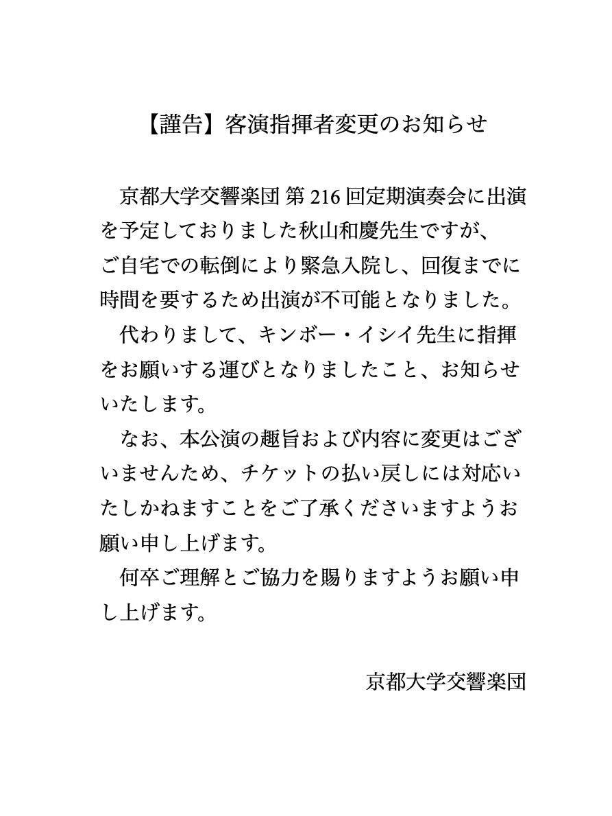 京都大学交響楽団 第216回定期演奏会【1/14(火) 京都公演 】【京都大学