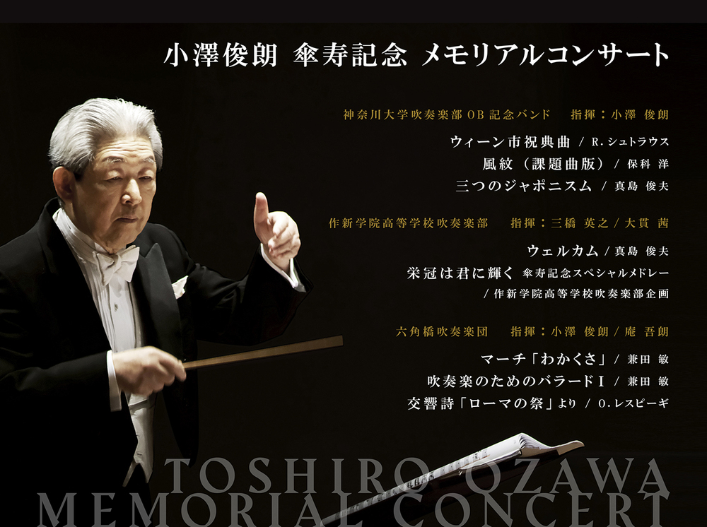 六角橋吹奏楽団主催「小澤俊朗傘寿記念 メモリアルコンサート」【六角