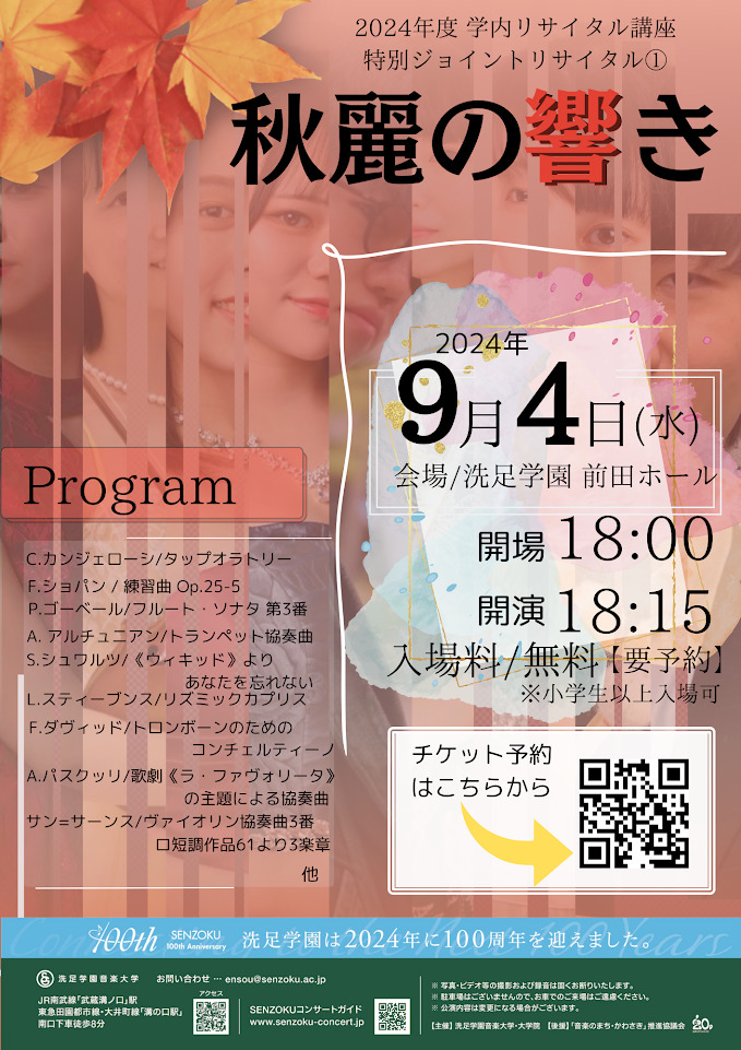 2024年度 学内リサイタル講座 特別ジョイントリサイタル①【洗足学園