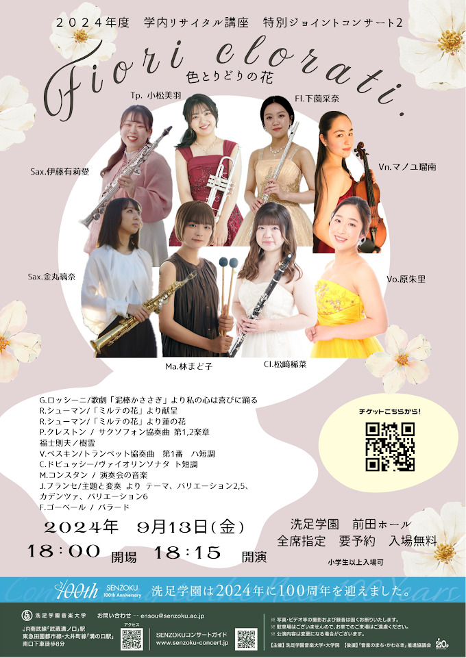 2024年度 学内リサイタル講座 特別ジョイントリサイタル②【洗足学園