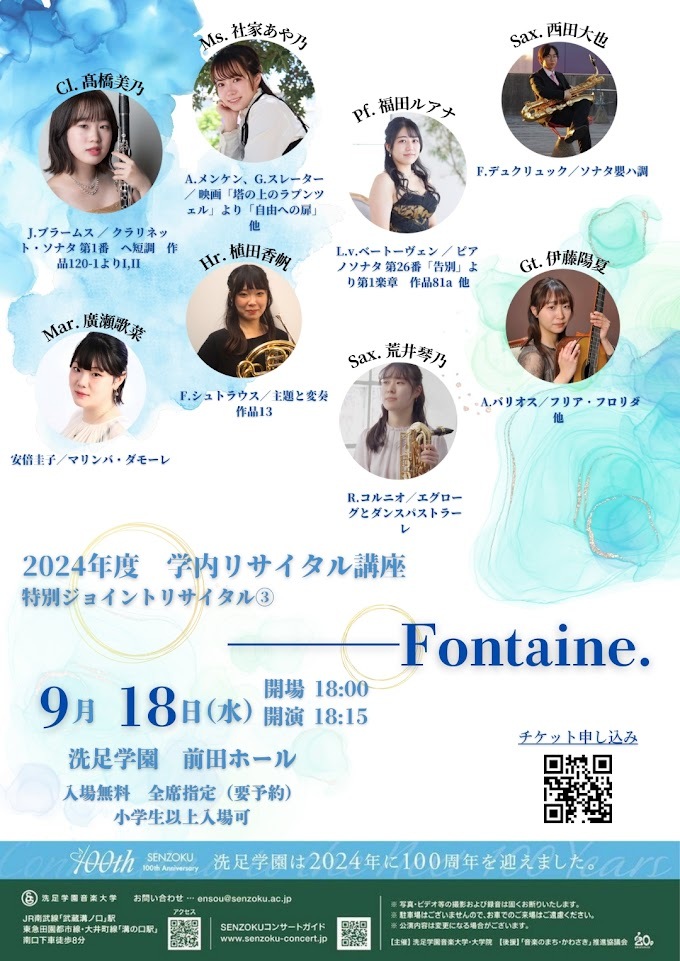 2024年度 学内リサイタル講座 特別ジョイントリサイタル③【洗足学園