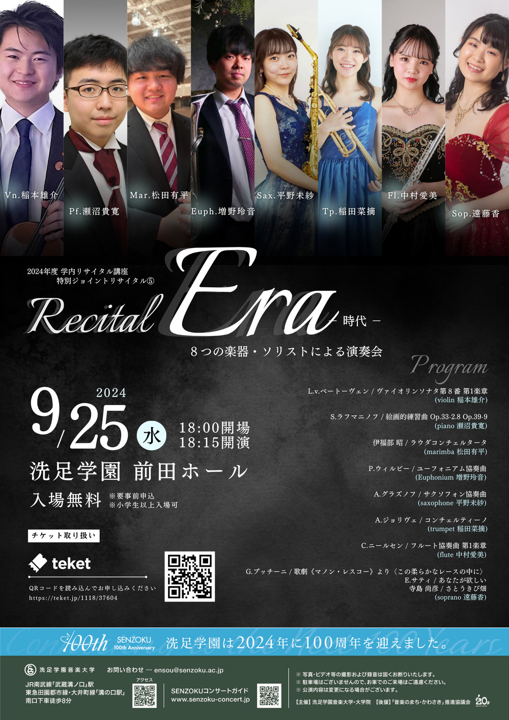 2024年度 学内リサイタル講座 特別ジョイントリサイタル⑤【洗足学園