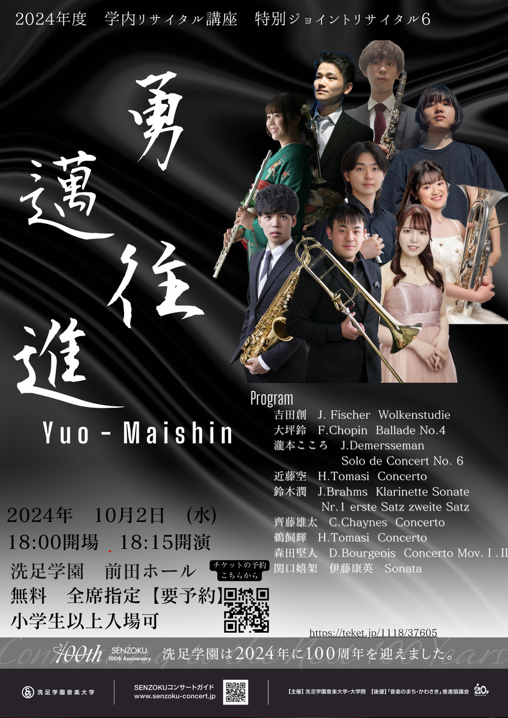 2024年度 学内リサイタル講座 特別ジョイントリサイタル⑥【洗足学園