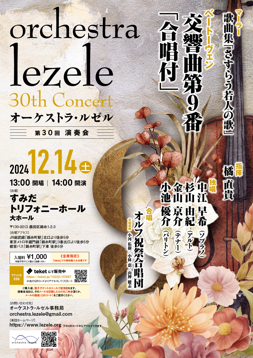 オーケストラ・ルゼル第30回演奏会【オーケストラ・ルゼル】 | すみだ