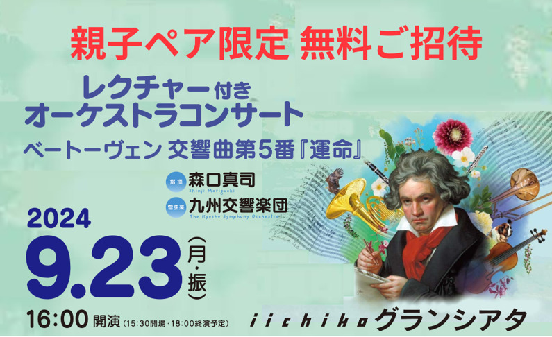 親子ペア限定 抽選でご招待】九州交響楽団レクチャーつきコンサート【大分朝日放送株式会社】 | iichiko グランシアタ