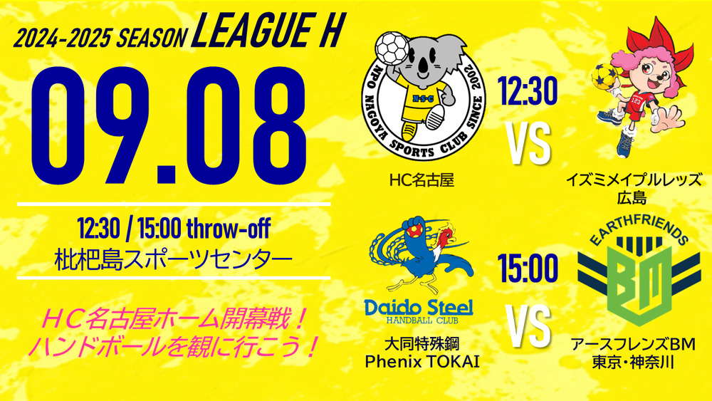 地球の波動シリーズ　名古屋 9/8(日)】2024‐25 リーグH HC名古屋ホームゲーム【女子】HC名古屋