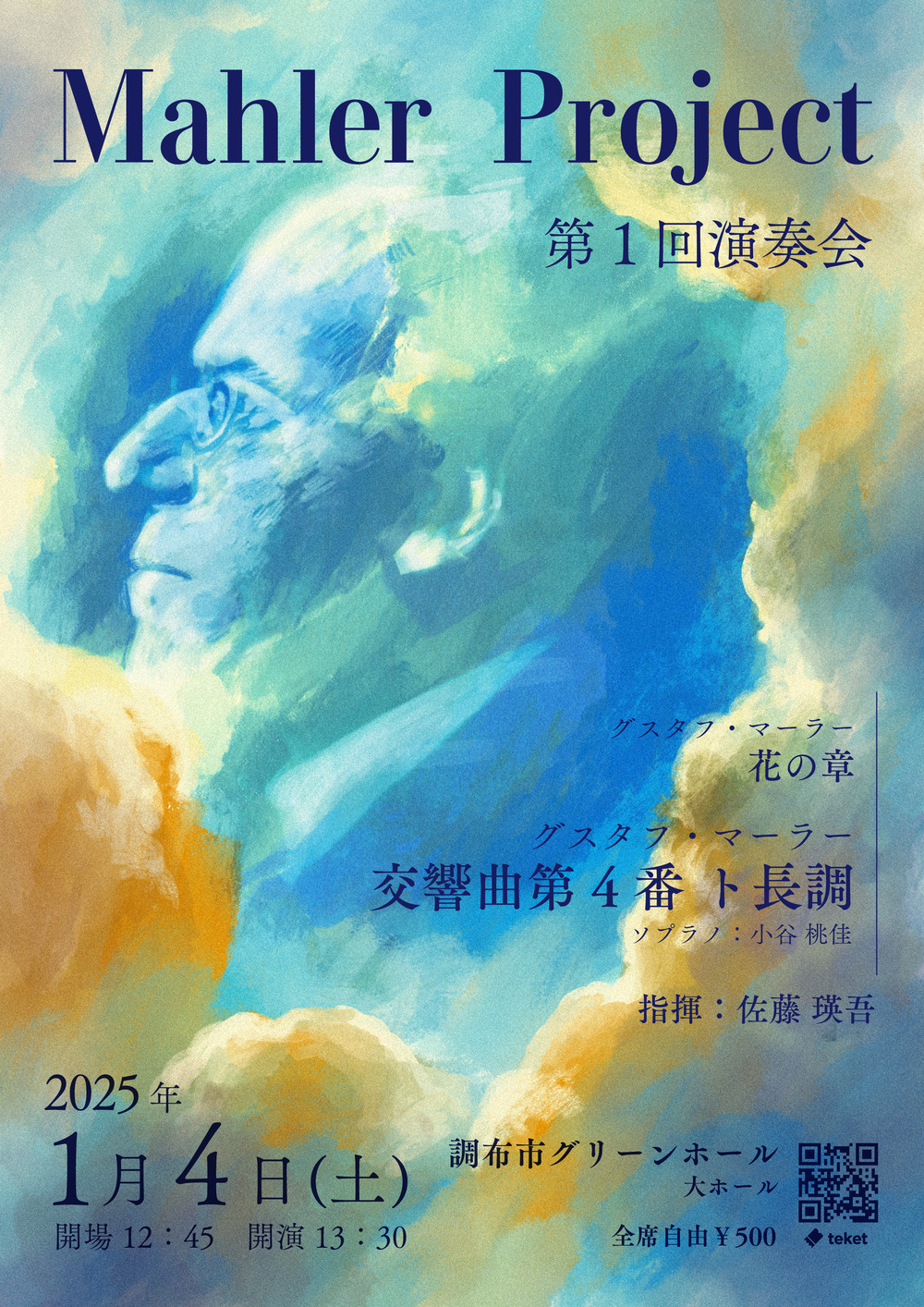 Mahler Project-マーラープロジェクト- 第1回演奏会【Mahler Project