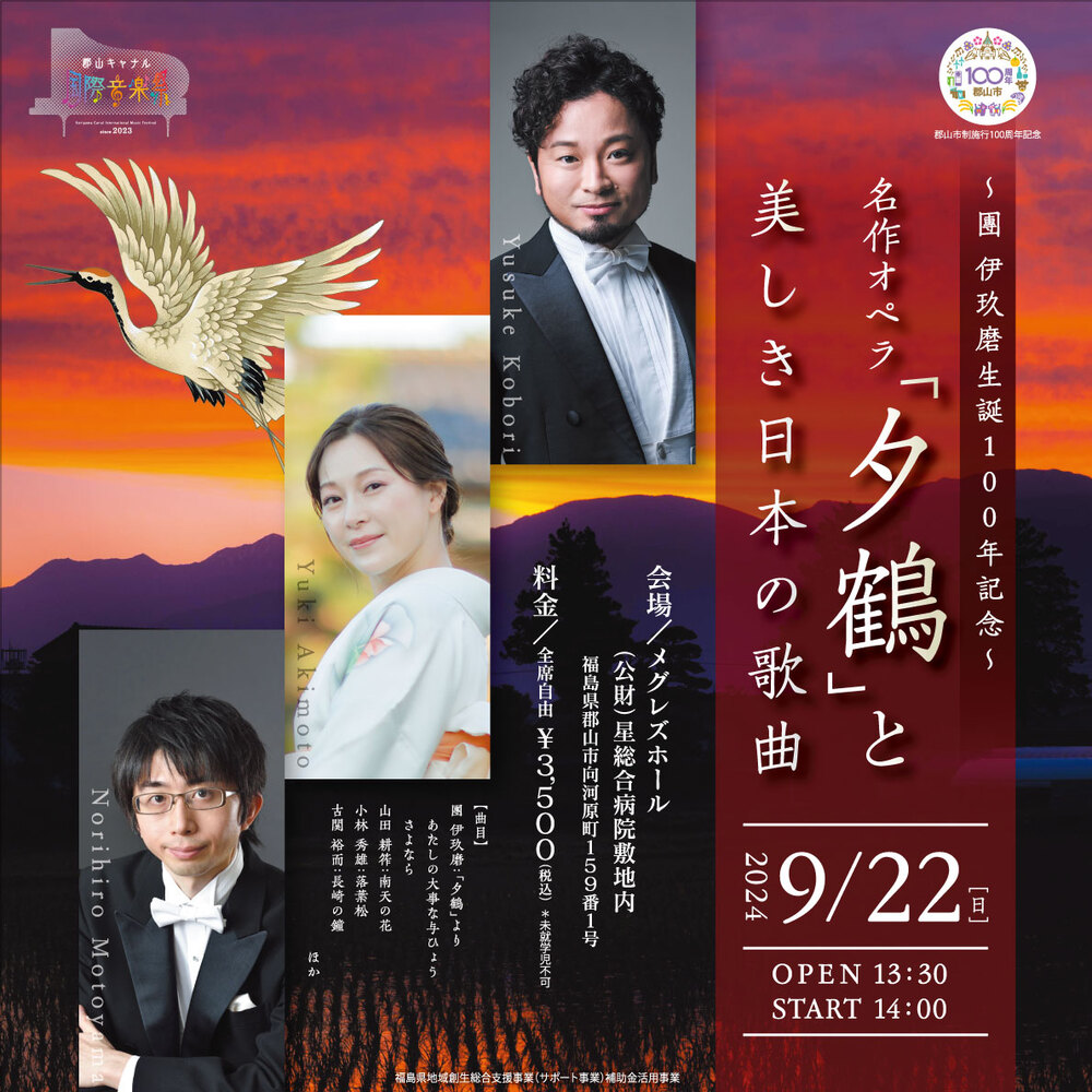名作オペラ「夕鶴」と美しき日本の歌曲【郡山キャナル国際音楽祭実行