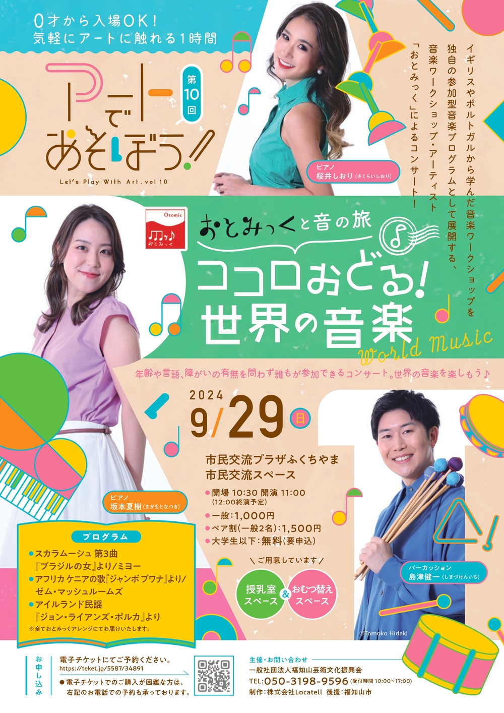 第10回アートであそぼう！おとみっくと音の旅・ココロおどる！世界の