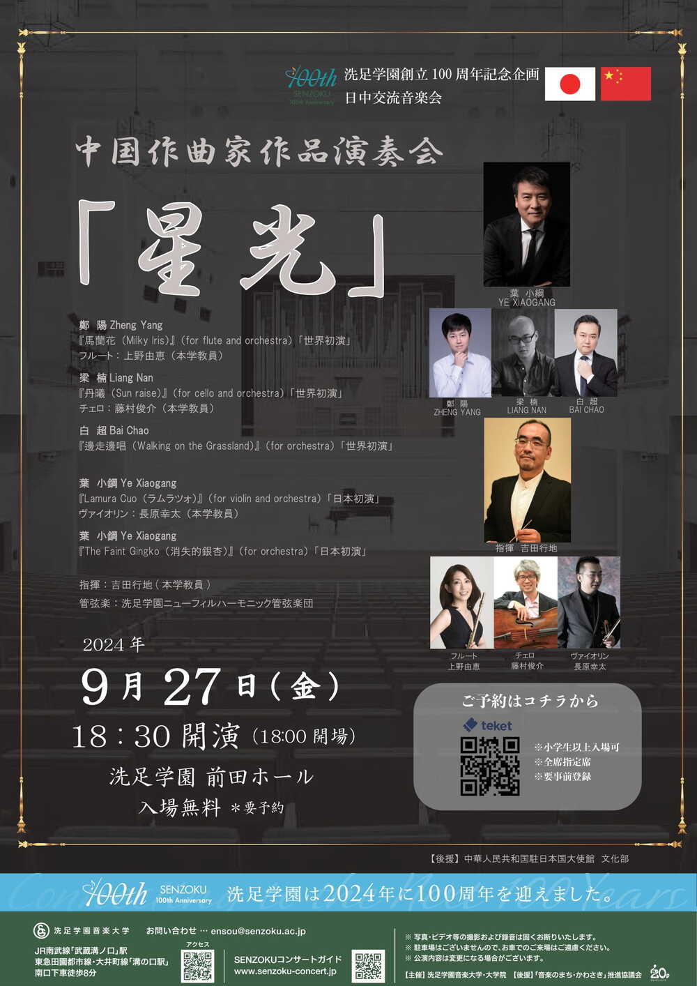 洗足学園創立100周年記念企画 日中交流音楽会～「星光」中国作曲家作品