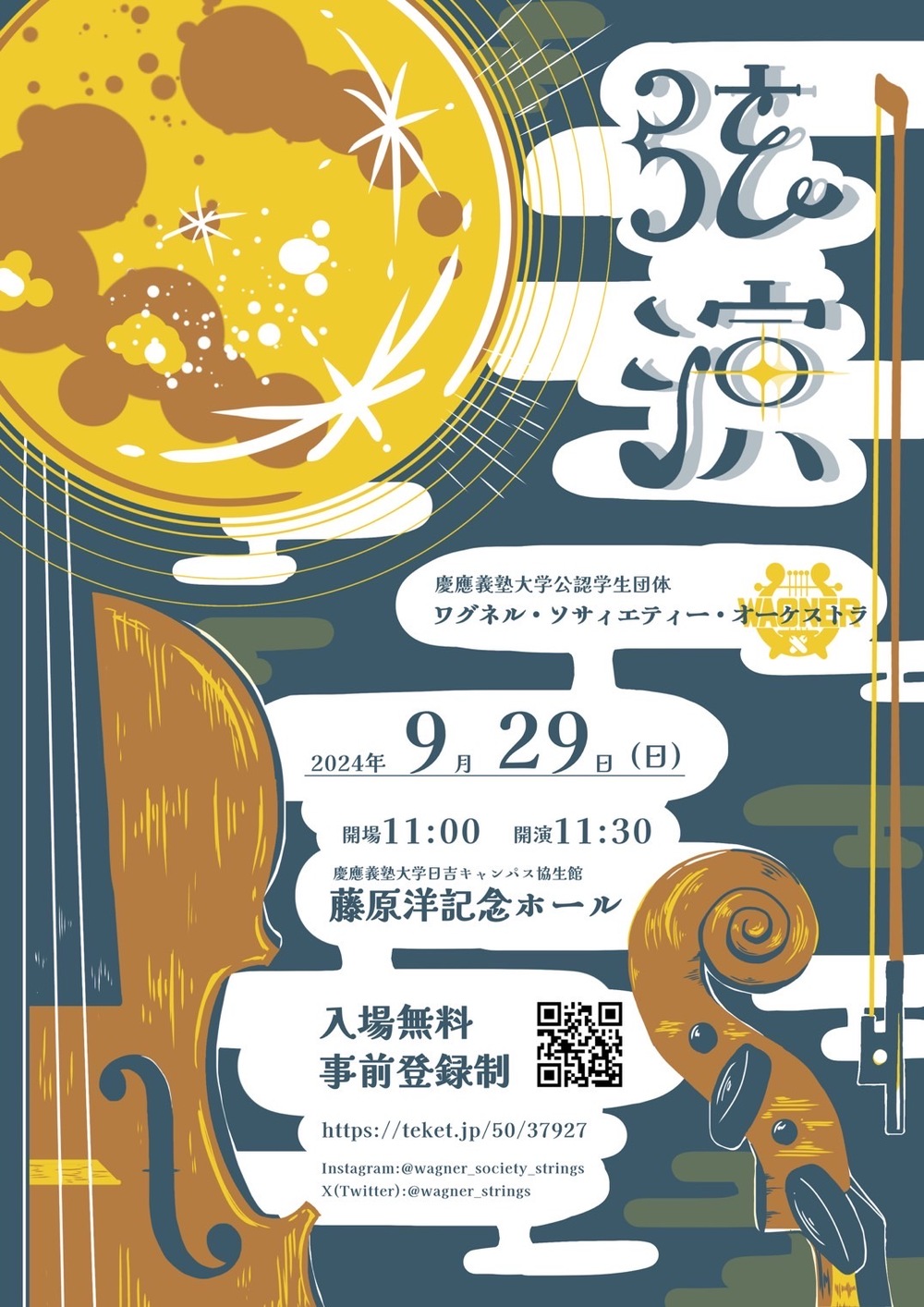 ワグネル・ソサィエティー・オーケストラ 弦楽器セクション演奏会2024