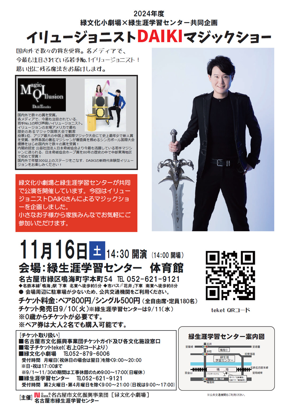 イリュージョニストDAIKIマジックショー【名古屋市緑文化小劇場】 | 緑