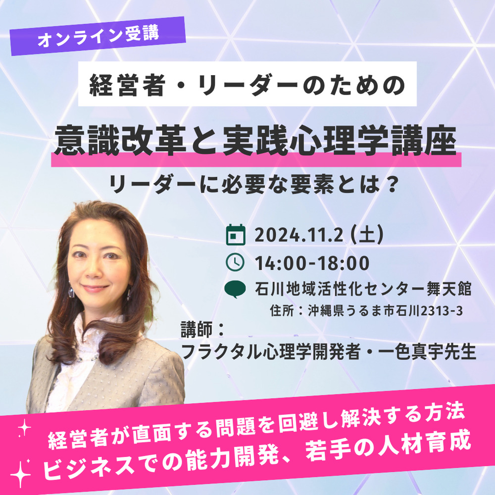 11/2(土)経営者・リーダーのための意識改革と実践心理学講座 【会場