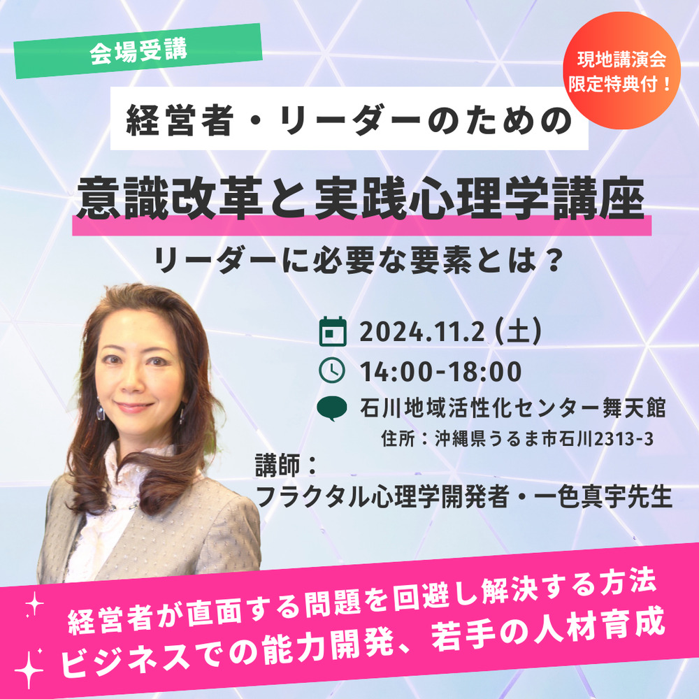11/2(土)経営者・リーダーのための意識改革と実践心理学講座 【会場