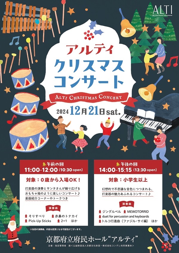 完売※ALTIクリスマスコンサート＜午前の回＞【京都府立府民ホール