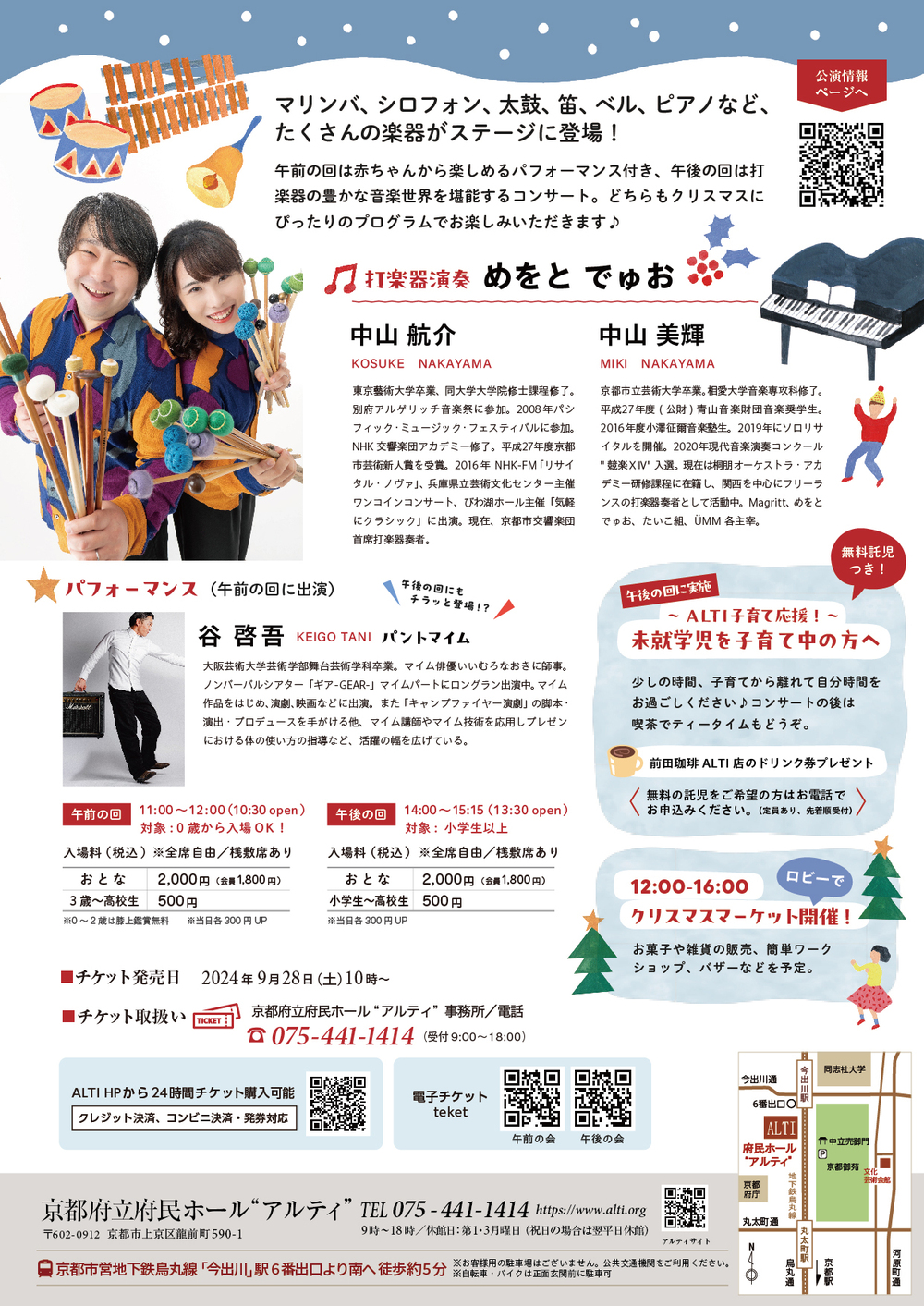 完売※ALTIクリスマスコンサート＜午前の回＞【京都府立府民ホール