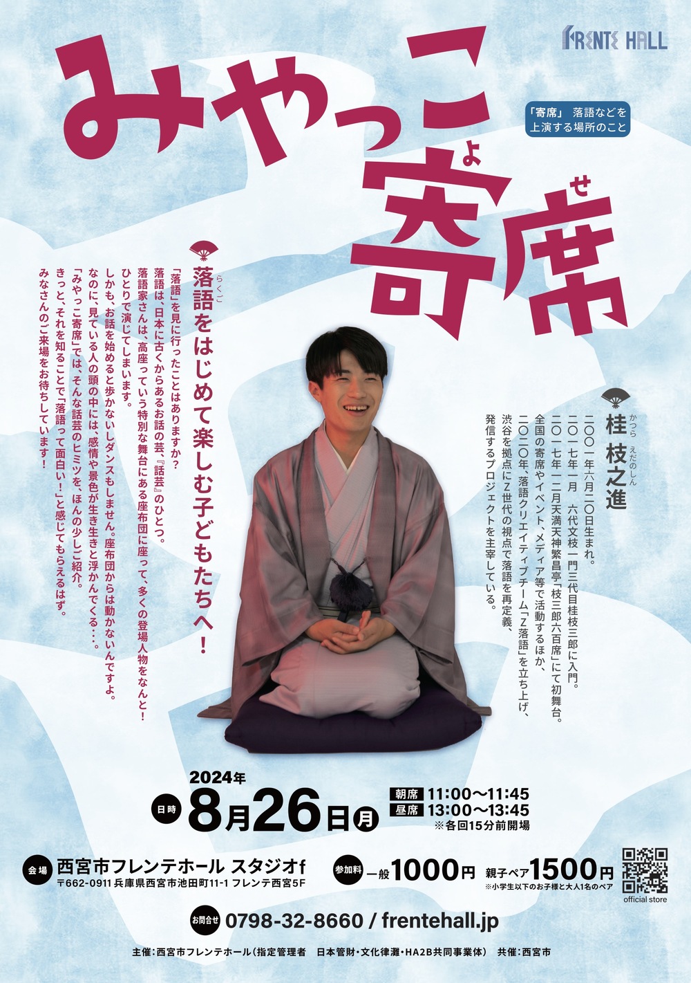 みやっこ寄席【西宮市フレンテホール】 | 西宮市フレンテホール