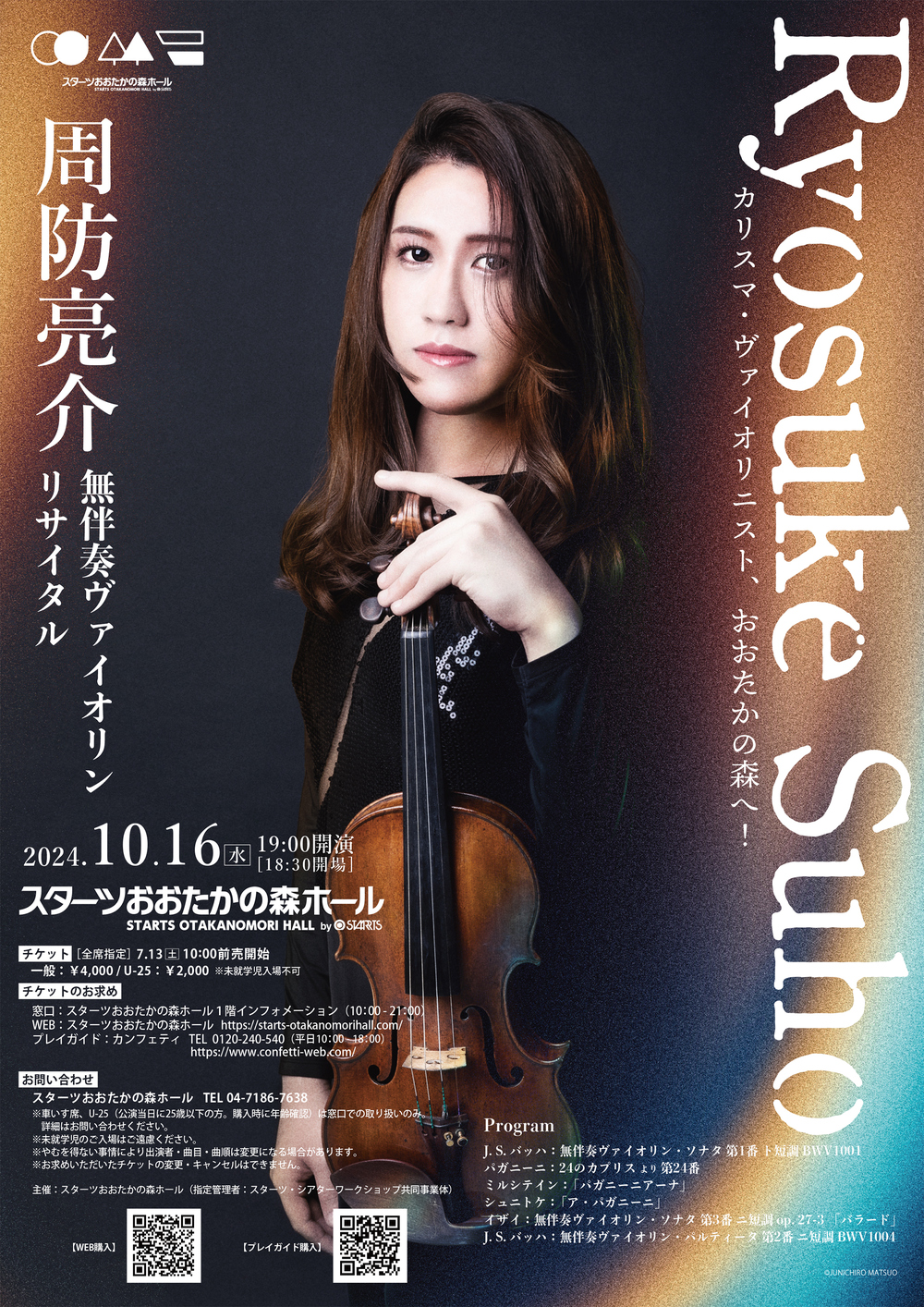 周防亮介 無伴奏ヴァイオリン・リサイタル【スターツおおたかの森