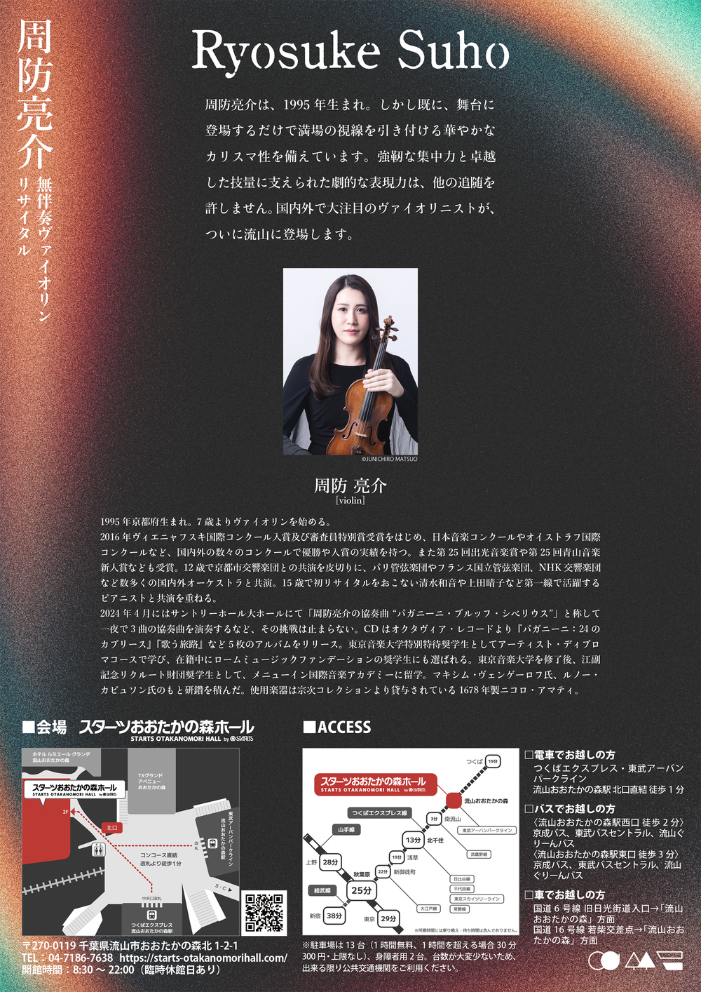 周防亮介 無伴奏ヴァイオリン・リサイタル【スターツおおたかの森