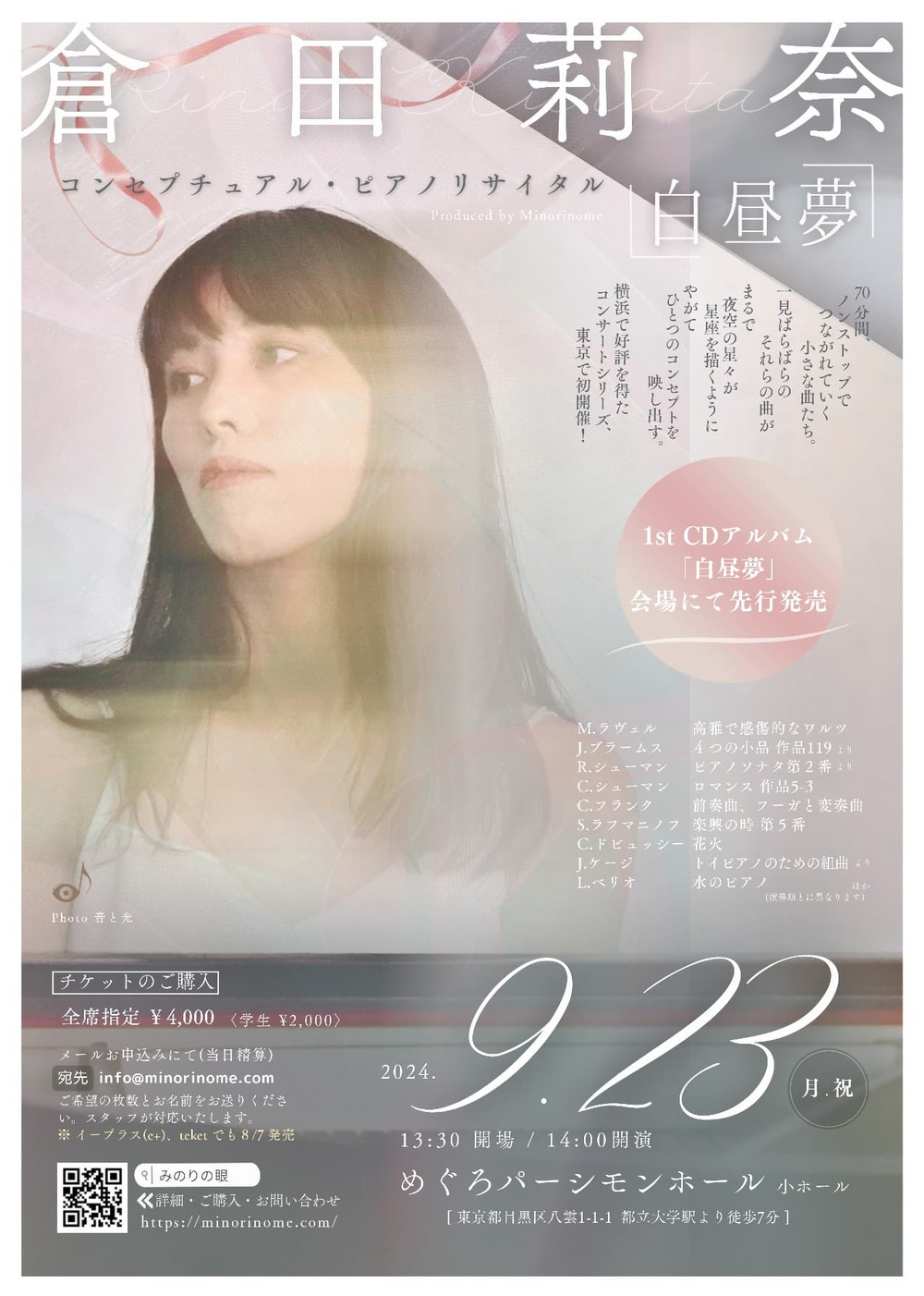 倉田莉奈コンセプチュアル・ピアノリサイタル「白昼夢」【みのりの眼