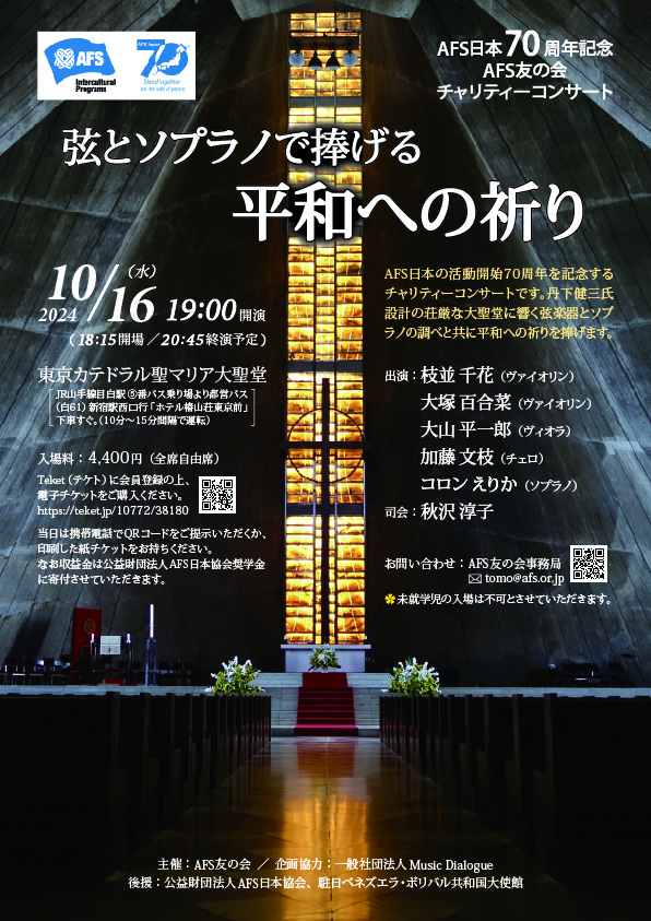 AFS友の会チャリティーコンサート【AFS友の会】 | 東京カテドラル聖