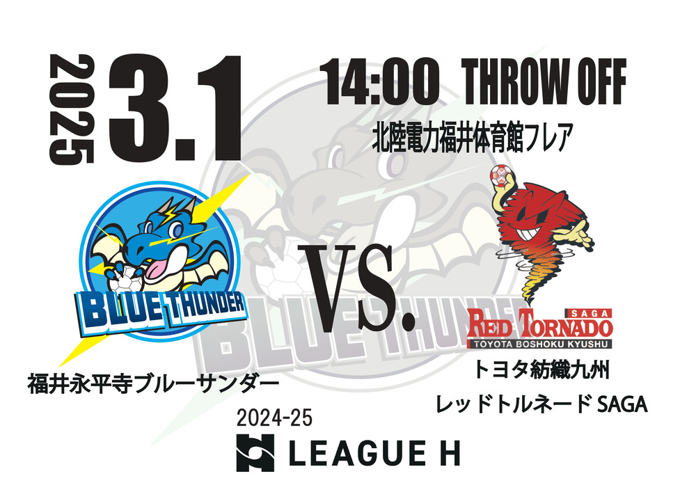 3/1 リーグH 福井永平寺ブルーサンダー VS トヨタ紡織九州レッド