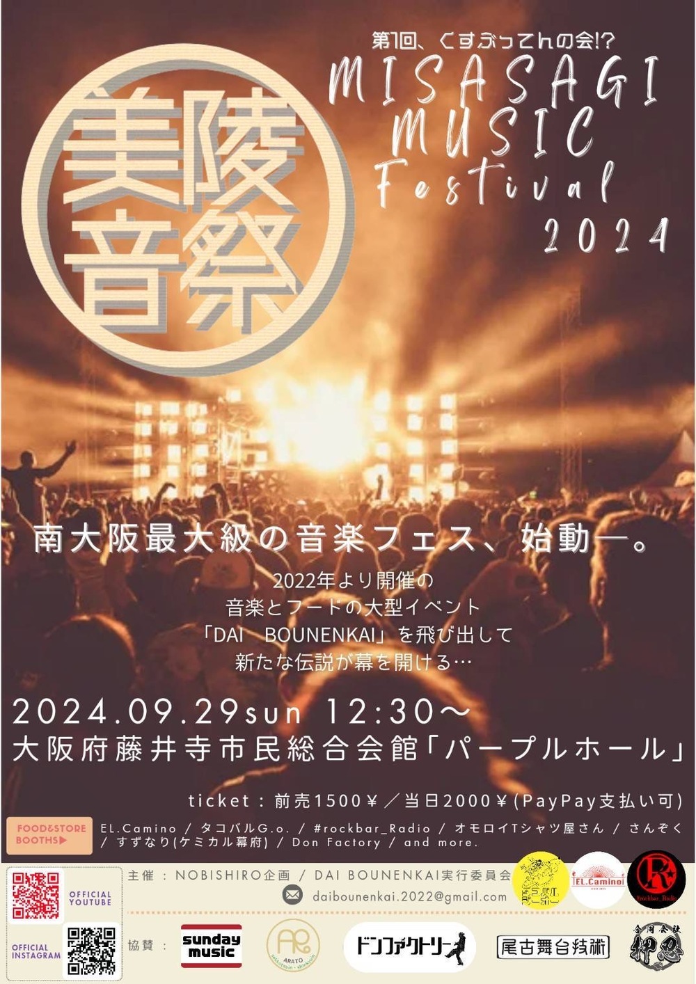 美陵音楽祭2024【NOBISHIRO企画】 | 大阪府藤井寺市民総合会館パープル