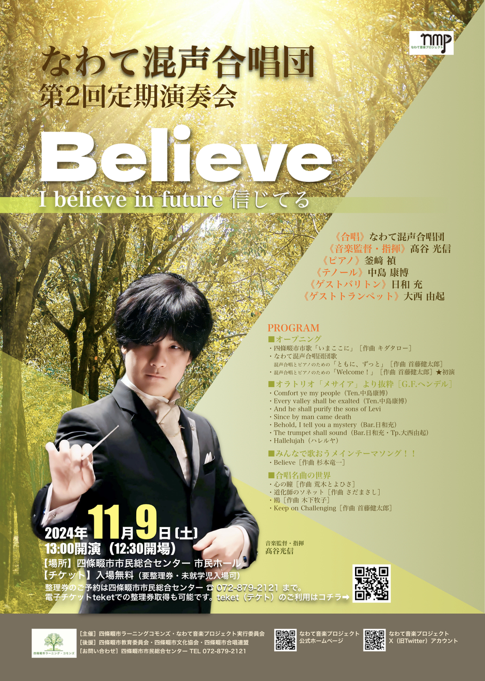 なわて混声合唱団 第2回定期演奏会 〜Believe〜【なわて音楽