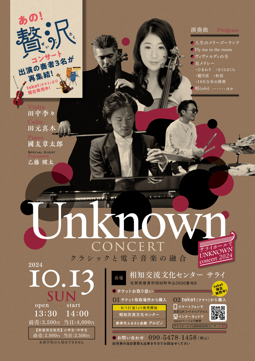 サライホールでUNKNOWNコンサート【えふくれふ】 | 相知交流文化