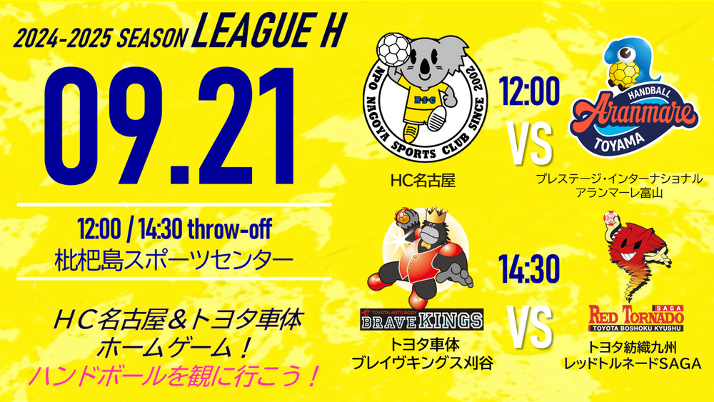 9/21(土)】2024‐25 リーグH HC名古屋ホームゲーム【女子】HC名古屋