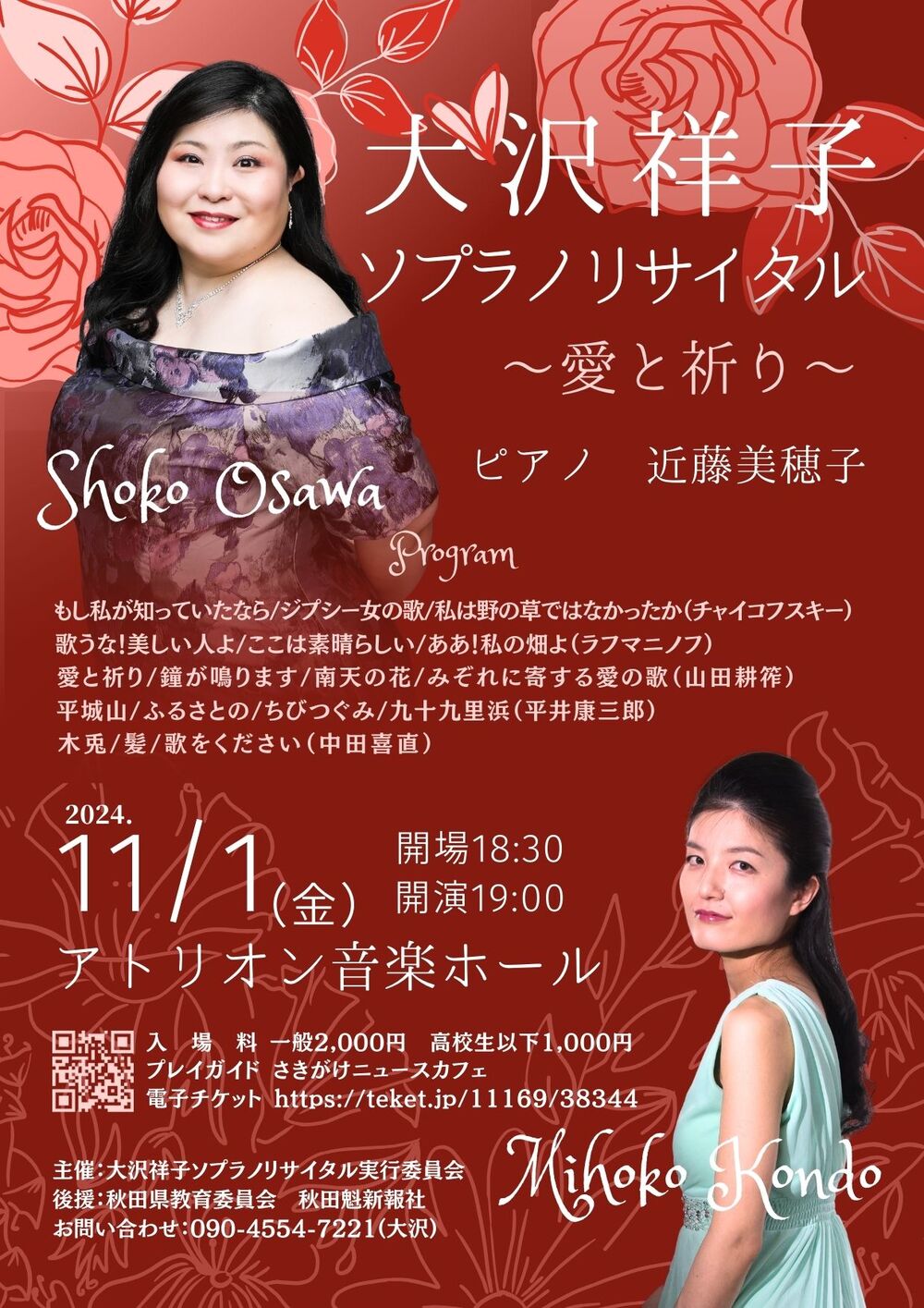 大沢祥子ソプラノリサイタル～愛と祈り～【大沢祥子ソプラノリサイタル