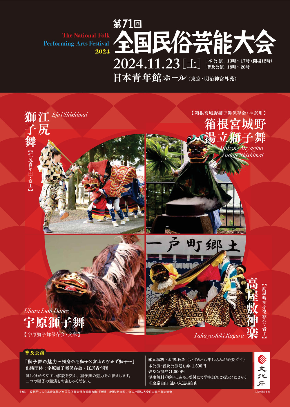 第71回全国民俗芸能大会 The National Fork Performing Arts Festival