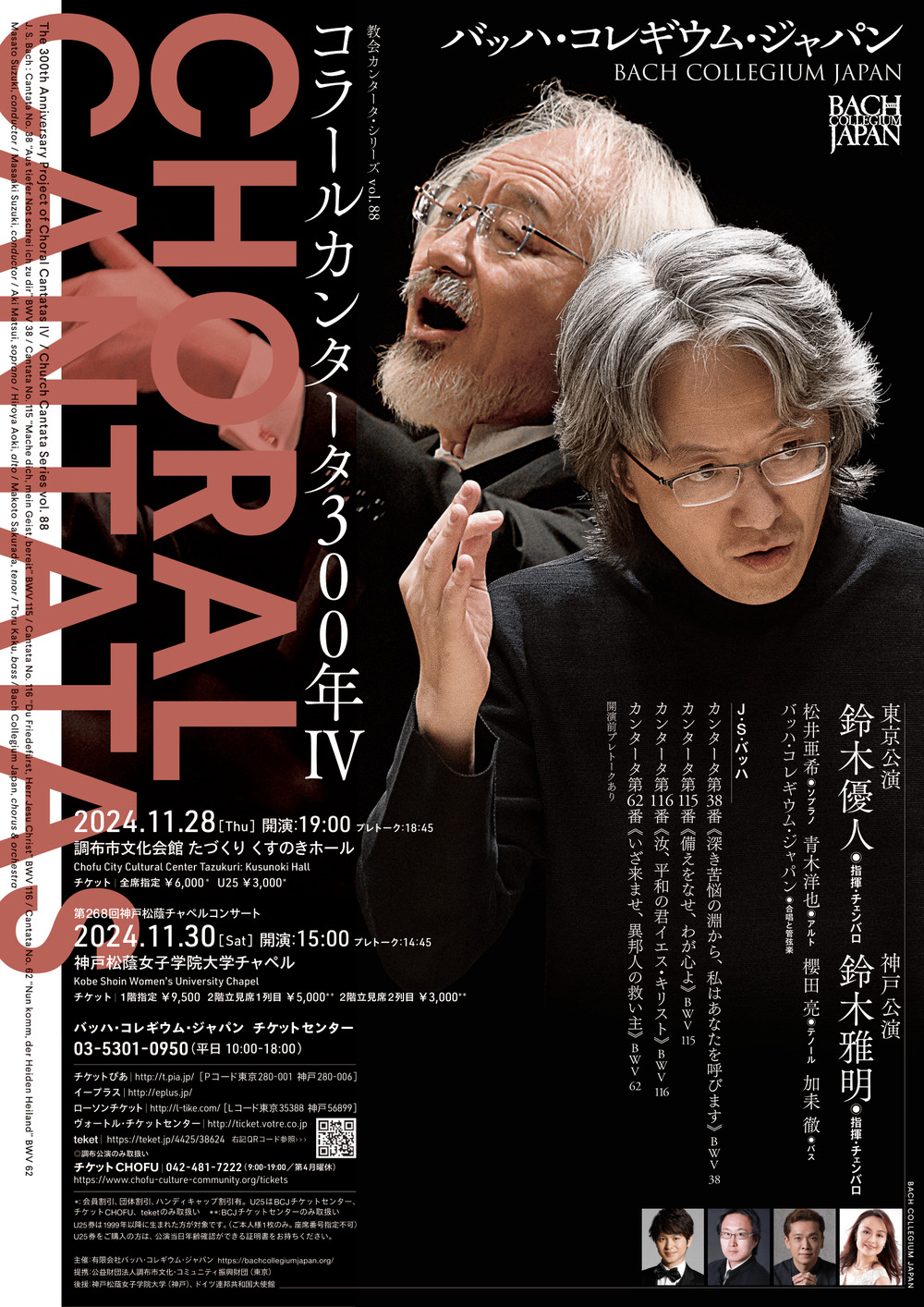 BCJ】コラールカンタータ300年Ⅳ【バッハ・コレギウム・ジャパン（BCJ）】 | 調布市文化会館 たづくり くすのきホール