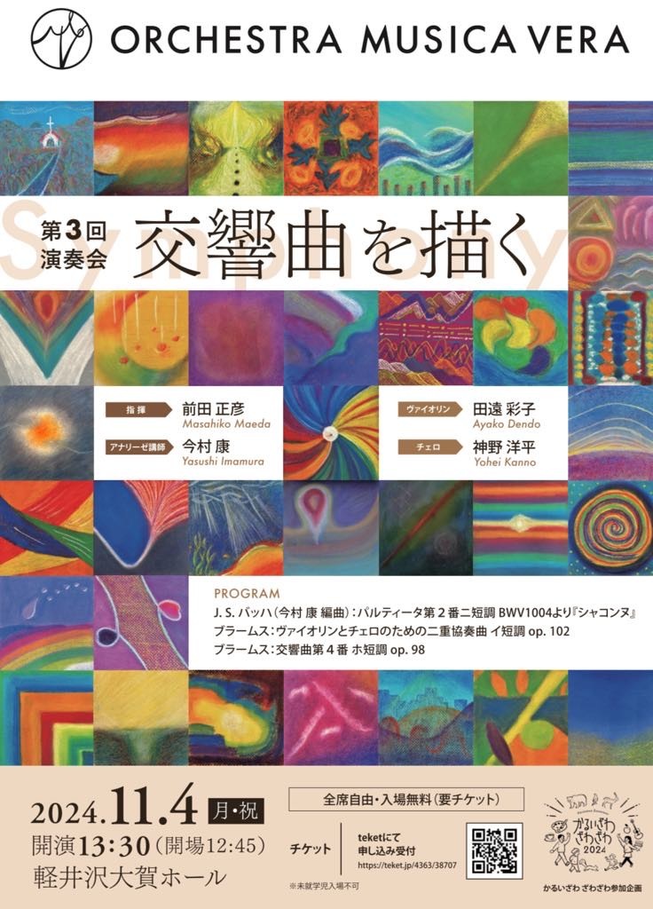 第3回演奏会『交響曲を描く』【Ochestra Musica Vera】 | 軽井沢大賀