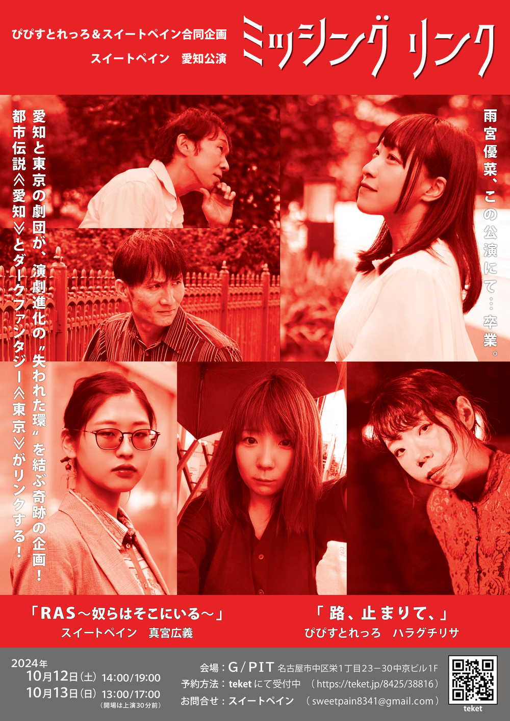 ミッシング リンク」愛知公演 (スイートペイン＆ぴぴすとれっろ合同