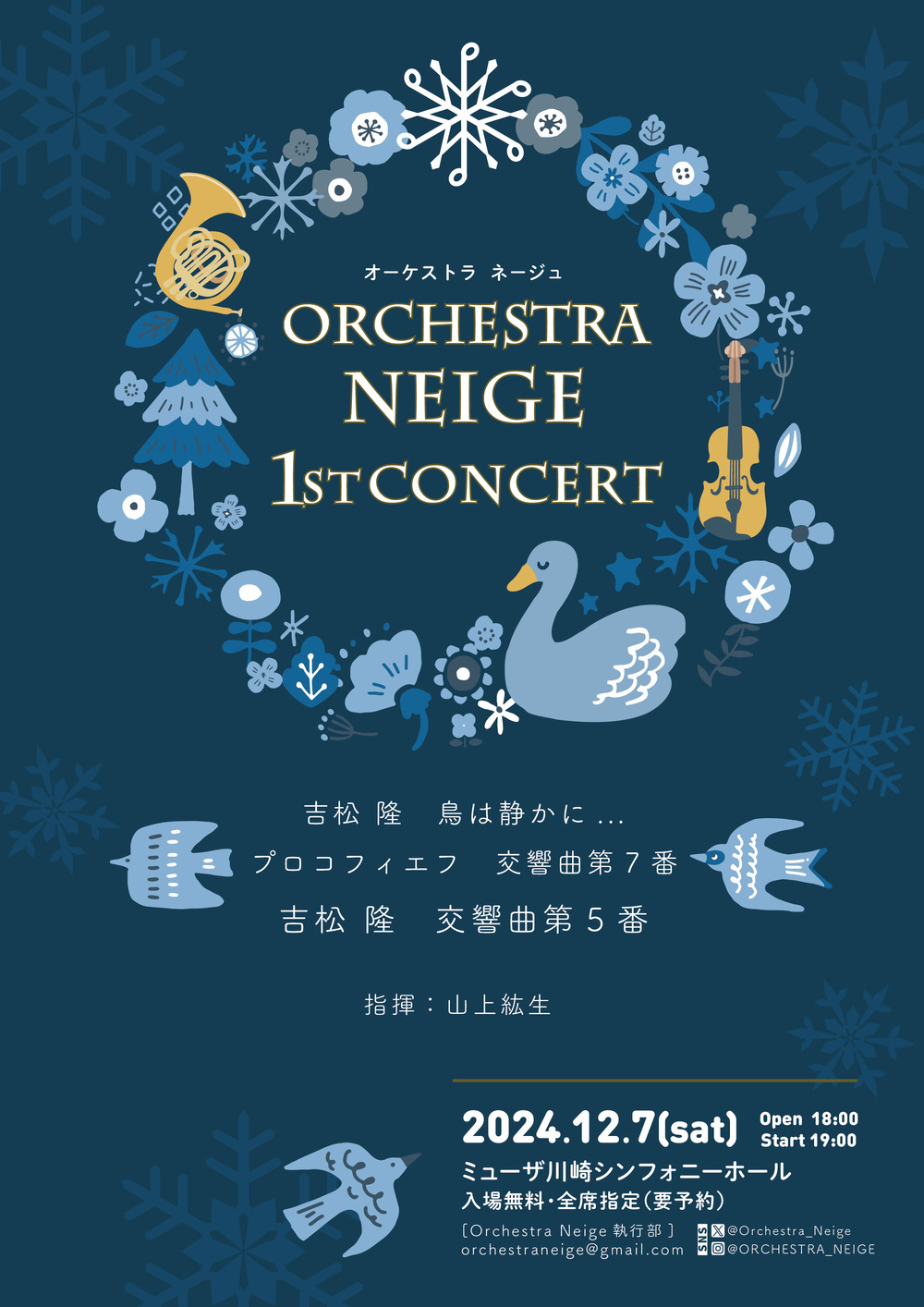 Orchestra Neige 第1回演奏会【Orchestra Neige】 | ミューザ川崎シンフォニーホール