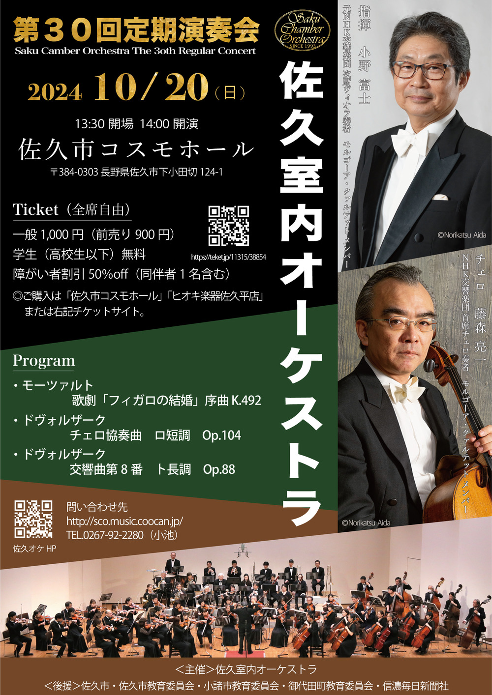 佐久室内オーケストラ第30回定期演奏会【佐久室内オーケストラ