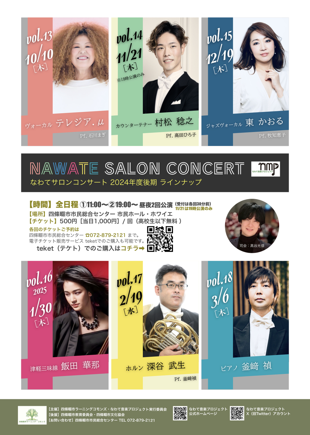 なわてサロンコンサート 2024年度 後期 vol.13〜vol.18【なわて音楽
