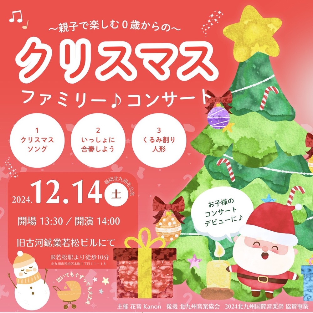親子で楽しむ0歳からのクリスマスファミリーコンサート【花音】 | 旧