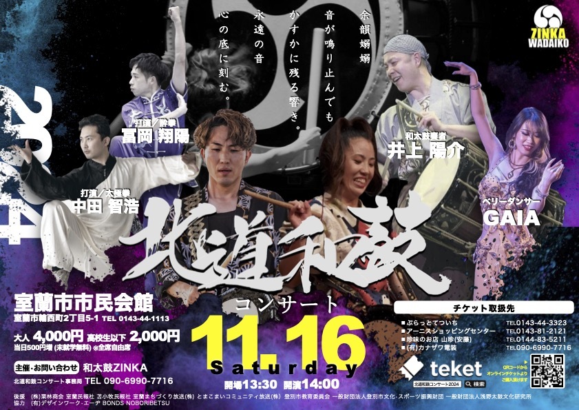 北道和鼓コンサート2024【和太鼓ZINKA】 | 室蘭市市民会館