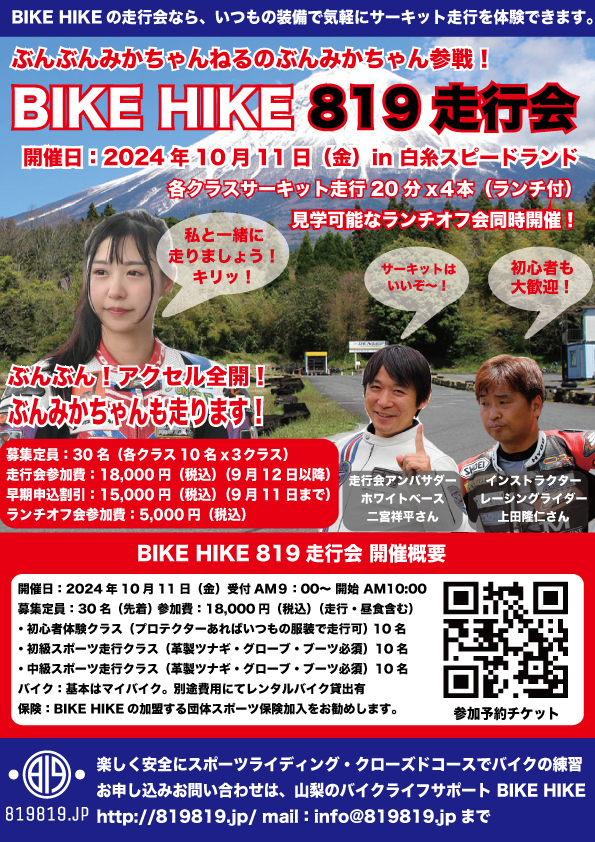 10月11日開催！ぶんぶんみかちゃん参戦！ BIKE HIKE 819走行会【BIKE HIKE】 | 白糸スピードランド