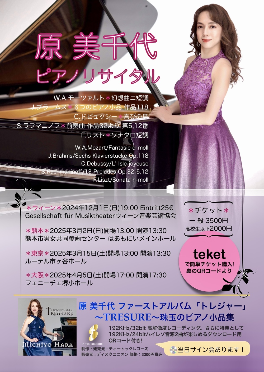 原美千代ピアノリサイタル2025熊本公演【原美千代ピアノリサイタル実行