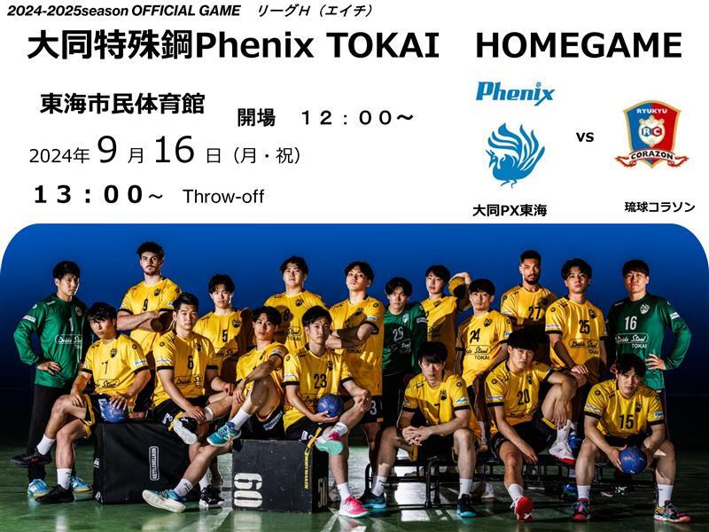 2024-25 リーグH 大同特殊鋼Phenix TOKAI HOMEGAME【9/16（月・祝