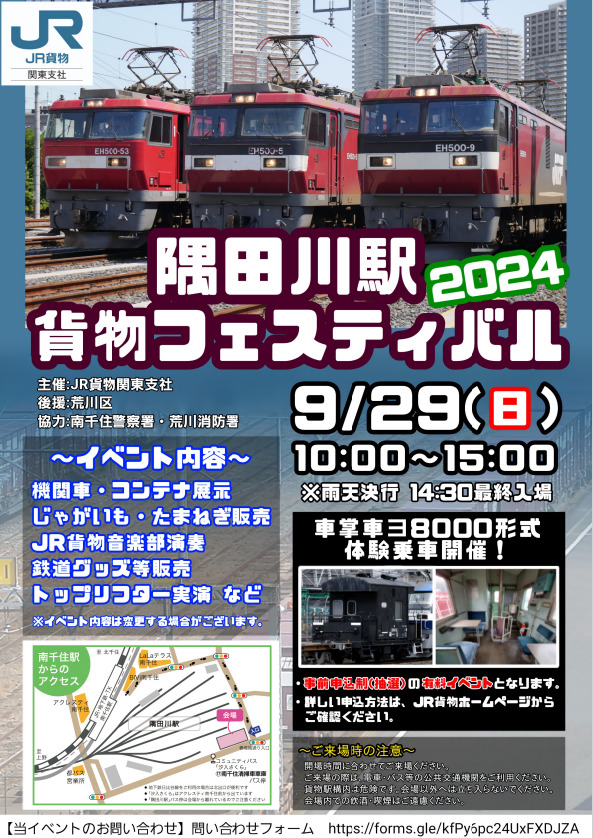 隅田川駅貨物フェスティバル2024【日本貨物鉄道株式会社隅田川駅
