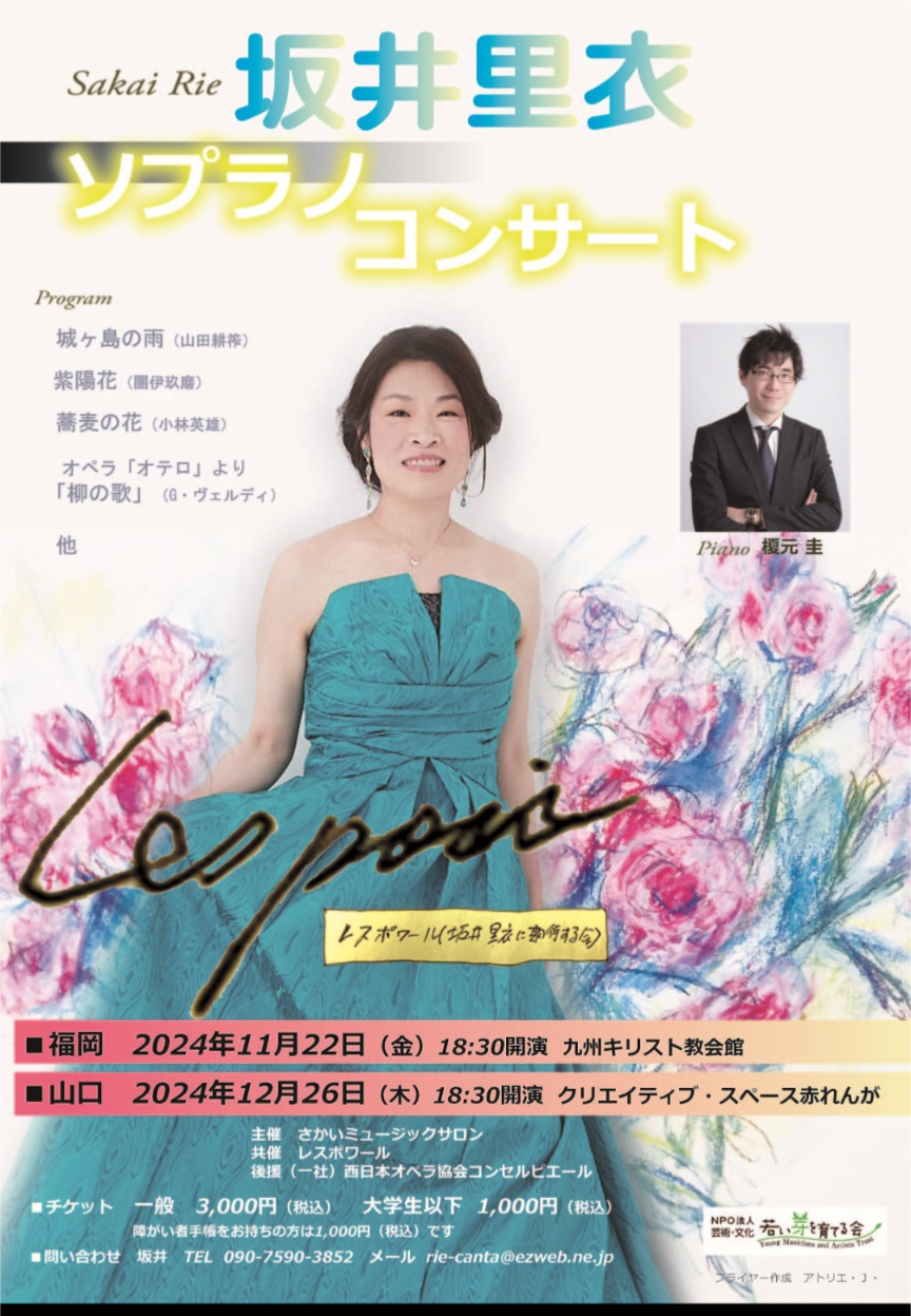 坂井里衣ソプラノリサイタル【さかいミュージックサロン】 | 九州
