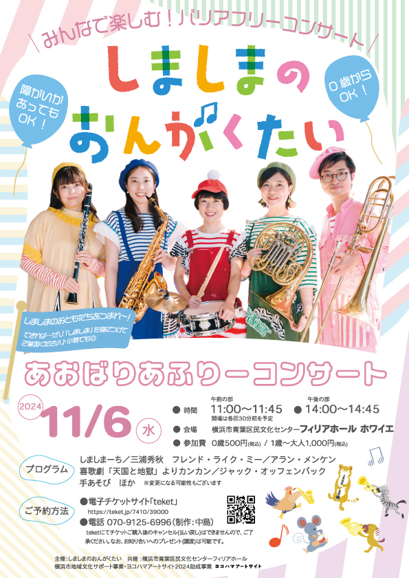 あおばりあふりーコンサート2024秋【しましまのおんがくたい】 | 横浜