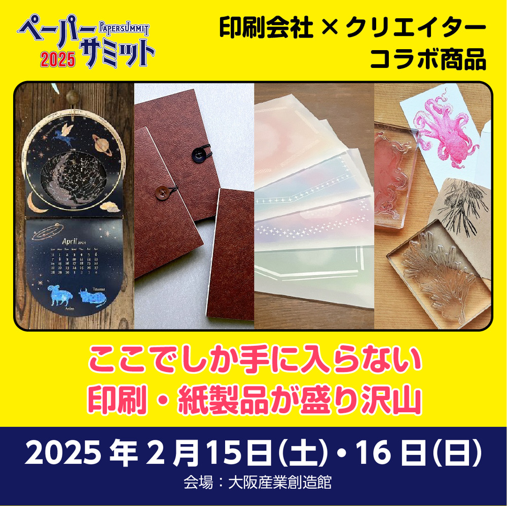 ペーパーサミット2025｜クリエイターと印刷会社の共作モノづくりフェス