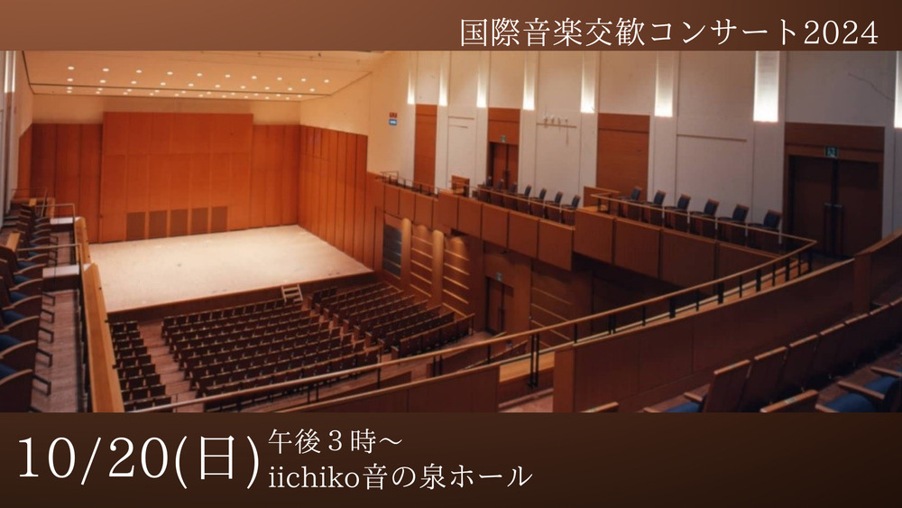 抽選でご招待】国際音楽交歓コンサート2024 大分公演【大分朝日放送